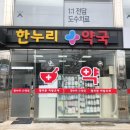 한누리약국 이미지