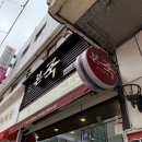 본죽 방이시장점