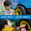 대전중앙병원 | [놀이체험 / 내돈내산] 놀다보면 알지~~ [꿈아띠 체험관] / (대전 국립중앙과학관 內)