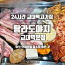 그도야지 | 탐라도야지 교대역본점 | 회식·단체모임 장소로 좋은 24시간 교대역고기집 방문 후기