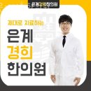 경희한의원 앞 | 시흥시 은행동 한의원 은계경희한의원 위치 오는길 후기