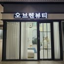 오브헨뷰티 이미지