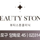 뷰티스톤의원 이미지