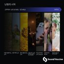사운드소리백신