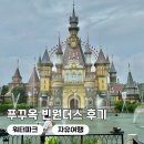 내돈내산 워터파크 버기 | 입장권 놀이기구 분수쇼 시간 비오는날 아쿠아리움 6월 우기 자유여행 후기