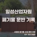 일성산업자원 이미지