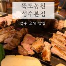 뚝도국수 | 성수맛집 연말회식 추천 뚝도농원
