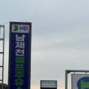 남제천주유소