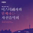 [09.01] 창립 25주년 기념 미스터피자와 함께하는 자선음악회 이미지