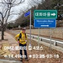 2025.03.18 DMZ 평화의길 4코스(김포전류리포구-일산대교-고양종합운동장 ) 이미지