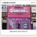 봉봉 스테이션 | 봉봉스테이션 가챠샵 서면점 후기