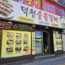 덕천숯불갈비 이미지