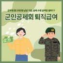 군인공제회우편취급국 | 군인공제회 퇴직급여 총정리｜군무원 25만 원 납입 기준 현실 후기