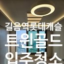 길음역딸기부동산공인중개사사무소 | 길음역 롯데캐슬 트윈골드 입주청소