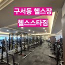 체력단련 헬스 | 다양한 운동이 가능한 구서동 헬스스타짐 스피닝 후기