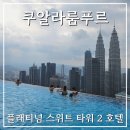 플래티넘타워 | 말레이시아 쿠알라룸푸르 트윈타워뷰 인피니티풀 호텔 _ 플래티넘스위트타워2 KLCC 체크인 방법 및 이용...