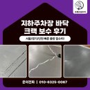 지하주차장 | 김포 지하주차장 바닥 크랙 보수 에폭시 시공 후기