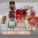 매니아푸드 | 푸드위크 장바구니 대공개! 사은품부터 구매템 후기