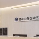 연세사랑산부인과의원 이미지