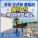 포항유니의바다풀빌라 | 포항 유니의바다 풀빌라 내돈내산 후기｜2박 75만 원, 수영장은 만족, 화장실 청결은 아쉬웠던 숙소