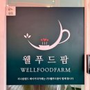 웰푸드팜