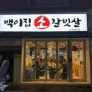 백이집소갈빗살