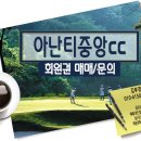 아난티 중앙골프클럽(회원제) 이미지