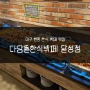 다담뜰한식뷔페 달성점 | 대구 현풍 한식뷔페 맛집 대구과학관 맛집 ⊂다담뜰한식뷔페 달성점⊃