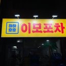 호호포차 이미지