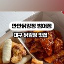 만만닭강정범어점 네이버블로그