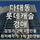 롯데캐슬몰운대아파트1단지 | 부산 사하구 다대동 롯데캐슬몰운대아파트 1층 경매, 1회 유찰로 시세보다 낮은 가격!
