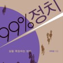 ＜99% 정치＞ 삶을 복원하는 방식_이택광 이미지