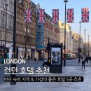 호텔테이트브이(호텔테이트V) | 런던 호텔 추천 N번차 런던방문자가 추천하는 런던 가성비 호텔 5곳