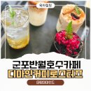 이태리주막 | 육아맘 힐링 추천! 아이들 등원 후 다녀온 군포카페 디마인커피로스터즈 반월호수점 후기