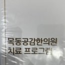 목동공감한의원 이미지