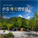 큰장부동산중개 | 거창캠핑장 추천 산중계곡캠핑장 계곡 물놀이 가능한 경남캠핑장