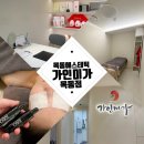 가인에너지 | 목동에스테틱 경락마사지 후기 오목교피부관리실 [가인미가]