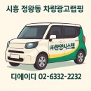 글라스박스 능곡점 | 시흥 정왕동에서 방문해 주신 한양시스템 차량광고랩핑 시공후기