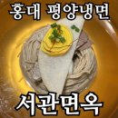 쟁반 | 홍대 서관면옥 | 평양냉면·어복쟁반 후기, 홍대 모임 장소 추천
