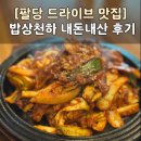 천하 | [팔당 드라이브 맛집] 밥상천하 내돈내산 식사 후기💖