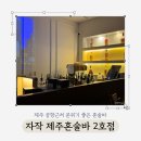 제주혼술바 [자작 2호점] 1부 예약 솔직후기