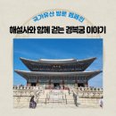 용마루정비 | 경복궁 해설사와 함께 걷는 궁궐 관람 코스와 국가유산 방문코스 여권 투어 셀프 체험존 위치