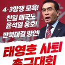 4.3 항쟁 모욕! 친일 매국노 윤석열 옹호! 반북대결 망언! ［태영호 사퇴 촉구대회］ 이미지