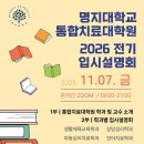 명지대학교 통합치료대학원 이미지