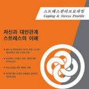 스트레스관리전문가(스트레스검사지활용)_산학협력단경기분단 이미지