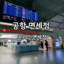 김해공항 면세점 온라인면세점 신라아이파크면세점 롯데인터넷면세점 추천템