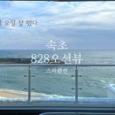 828 오션뷰 스파펜션 B 이미지