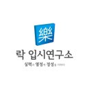 락수학앤영어학원