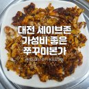 대전 둔산동 세이브존 지하 1층식당 쭈꾸미본가 맛집 추천 내돈내산 후기와 전메뉴 소개, 주차 안내