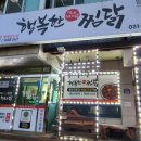 행복한찜닭 동두천점 이미지